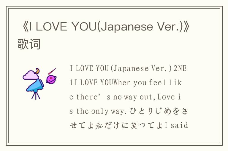 《I LOVE YOU(Japanese Ver.)》歌词