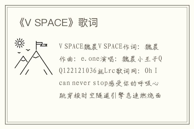 《V SPACE》歌词