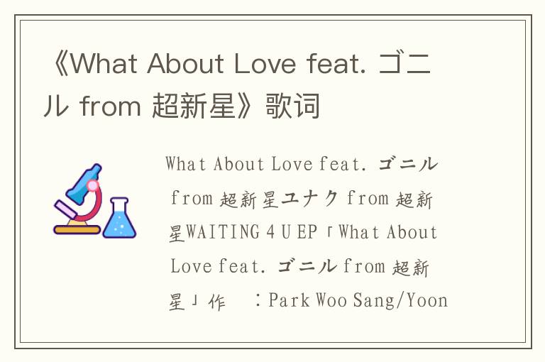 《What About Love feat. ゴニル from 超新星》歌词