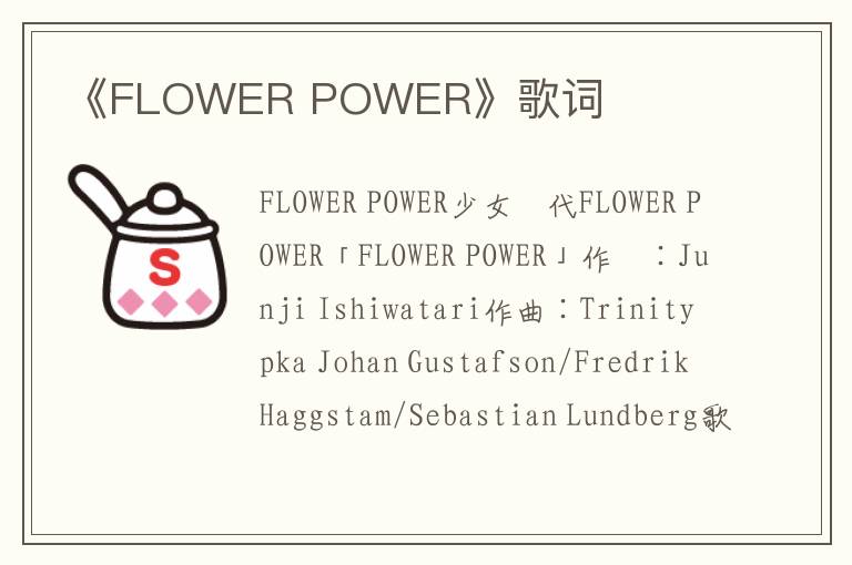 《FLOWER POWER》歌词