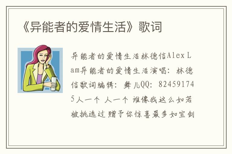 《异能者的爱情生活》歌词