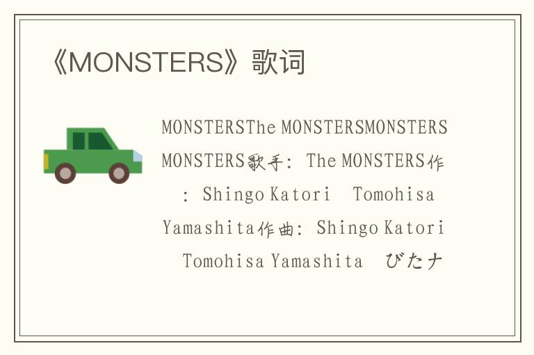 《MONSTERS》歌词