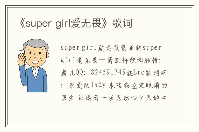 《super girl爱无畏》歌词