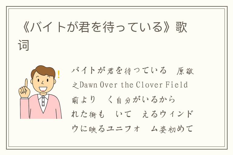 《バイトが君を待っている》歌词