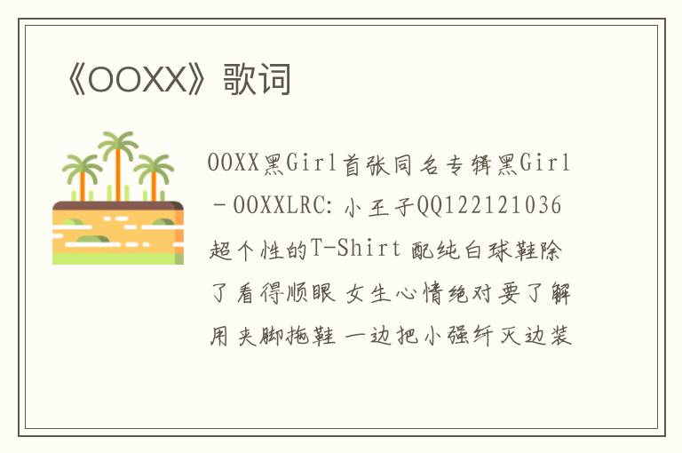 《OOXX》歌词