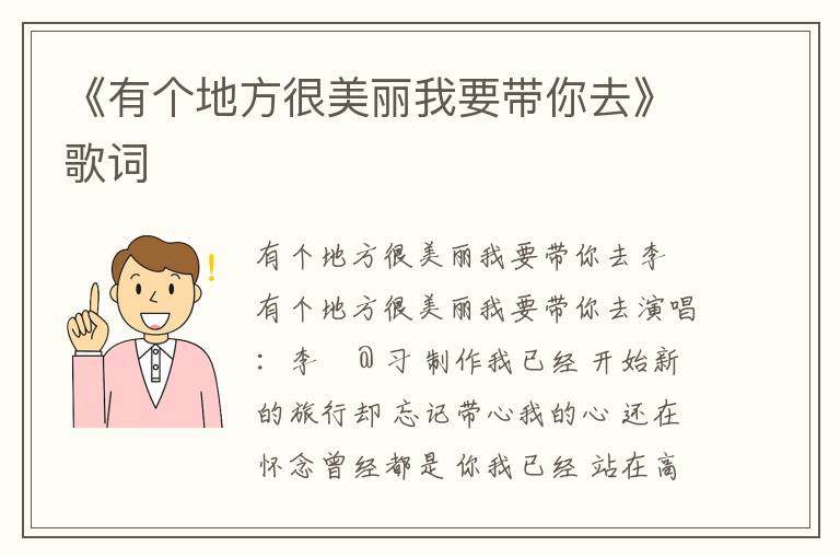 《有个地方很美丽我要带你去》歌词