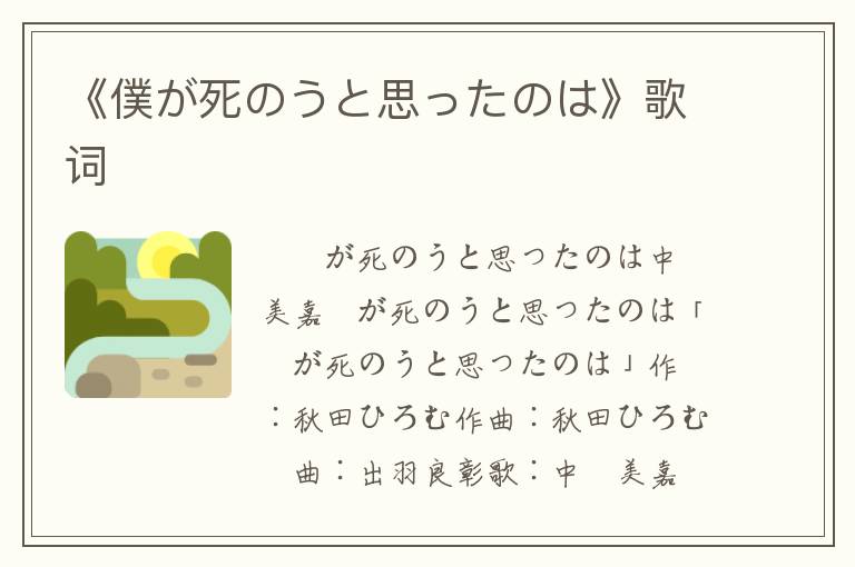 《僕が死のうと思ったのは》歌词