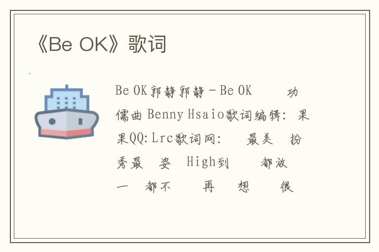 《Be OK》歌词