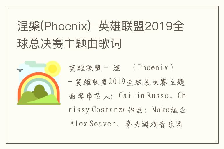 涅槃(Phoenix)-英雄联盟2019全球总决赛主题曲歌词