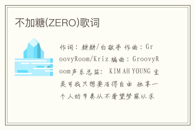 不加糖(ZERO)歌词