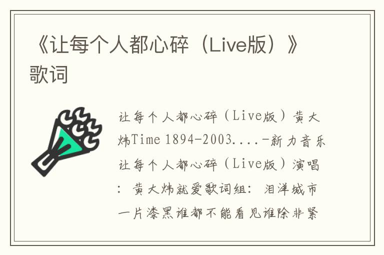 《让每个人都心碎（Live版）》歌词