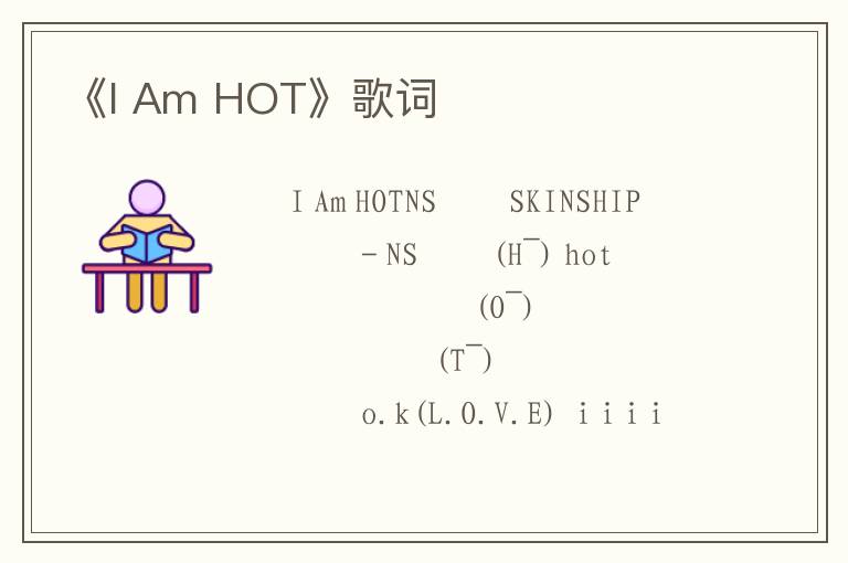 《I Am HOT》歌词