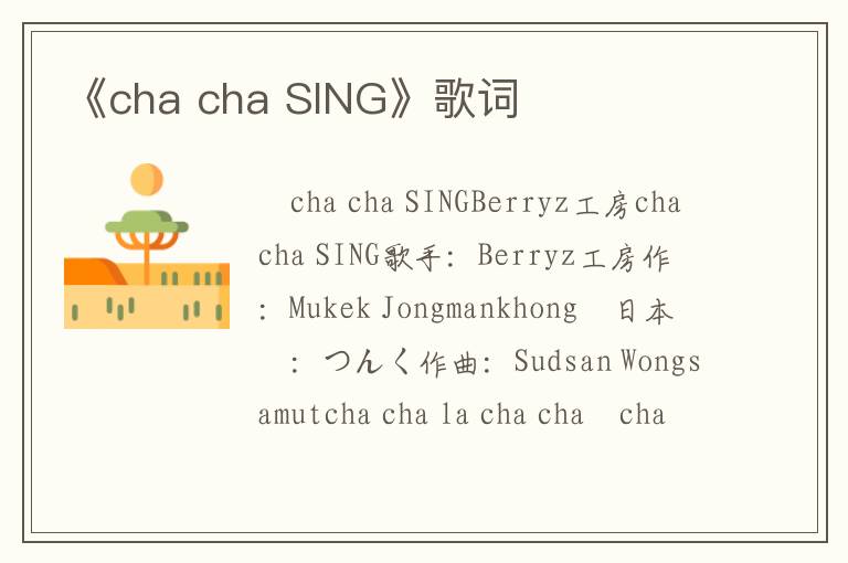 《cha cha SING》歌词