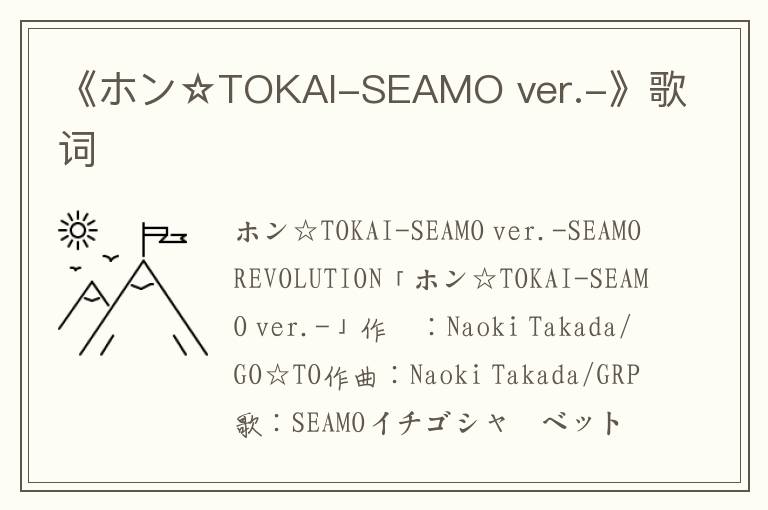 《ホン☆TOKAI-SEAMO ver.-》歌词