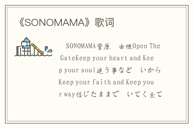 《SONOMAMA》歌词