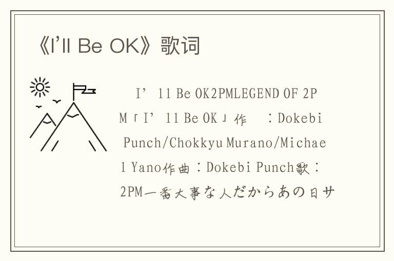 《I’ll Be OK》歌词