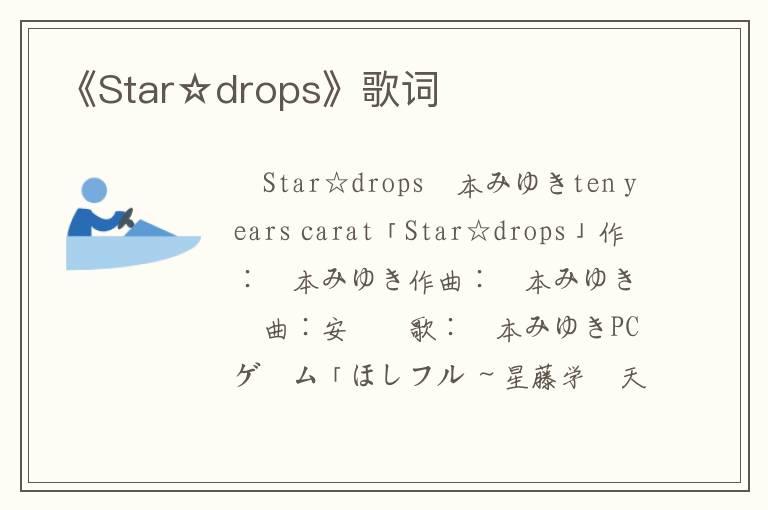 《Star☆drops》歌词