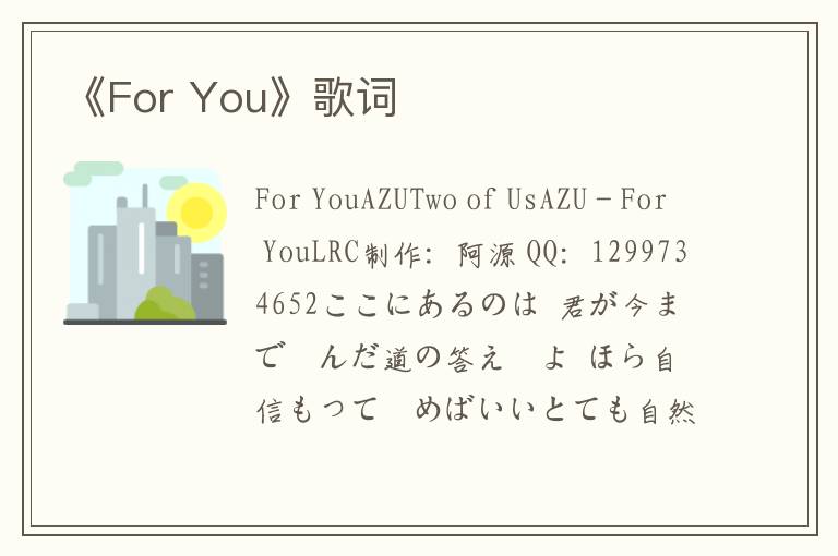 《For You》歌词