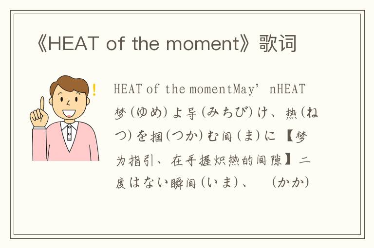 《HEAT of the moment》歌词