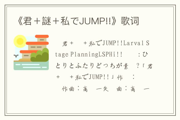 《君＋謎＋私でJUMP!!》歌词