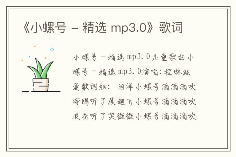 《小螺号 - 精选 mp3.0》歌词