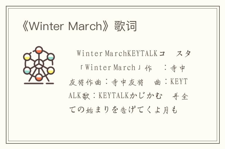 《Winter March》歌词