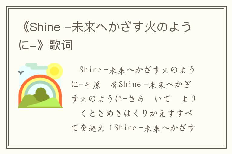 《Shine -未来へかざす火のように-》歌词