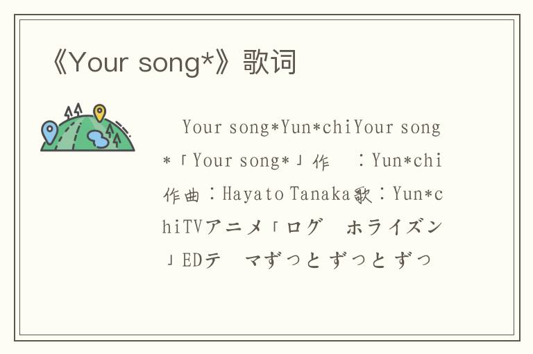 《Your song*》歌词