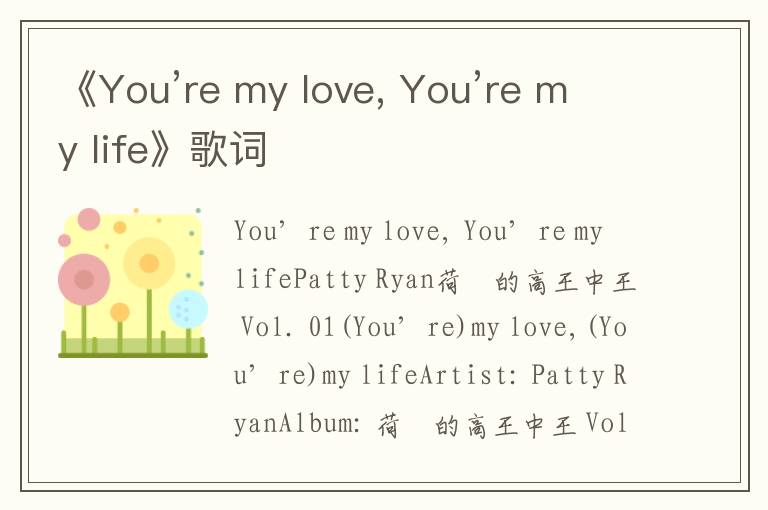 《You’re my love, You’re my life》歌词