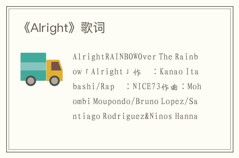 《Alright》歌词