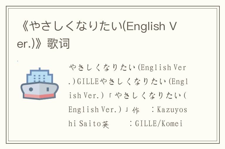 《やさしくなりたい(English Ver.)》歌词