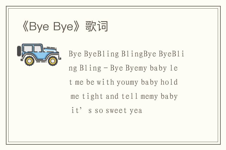 《Bye Bye》歌词