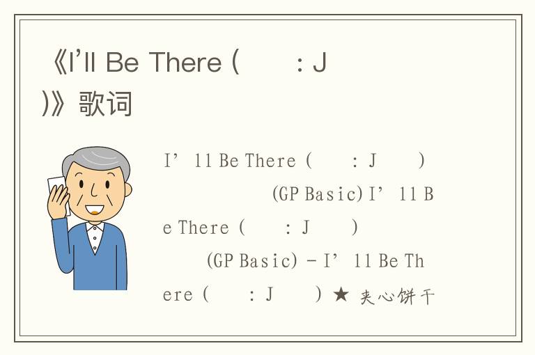 《I’ll Be There (부제: J에게)》歌词