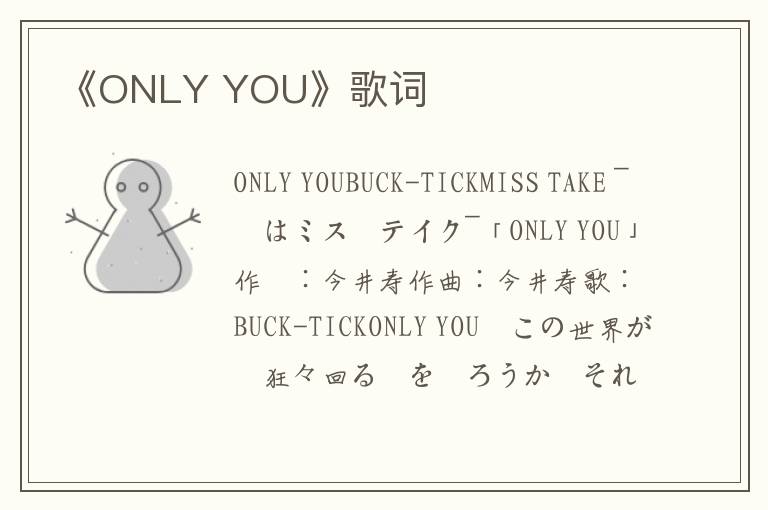 《ONLY YOU》歌词