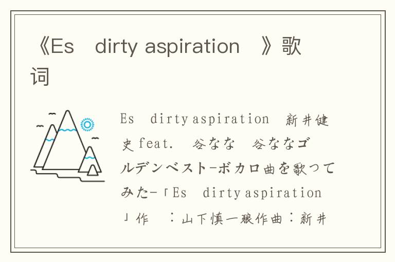 《Es〜dirty aspiration〜》歌词