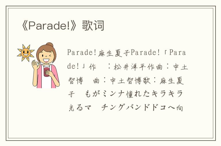 《Parade!》歌词