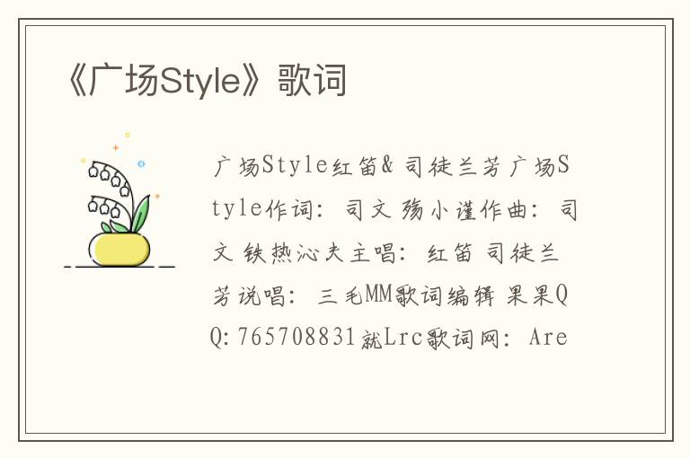 《广场Style》歌词