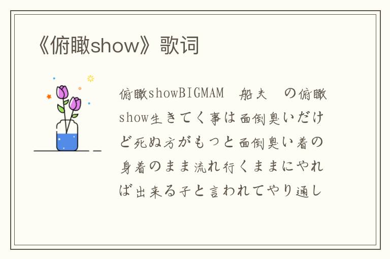 《俯瞰show》歌词