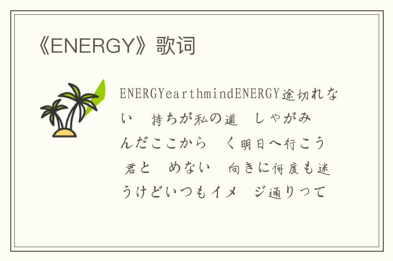 《ENERGY》歌词