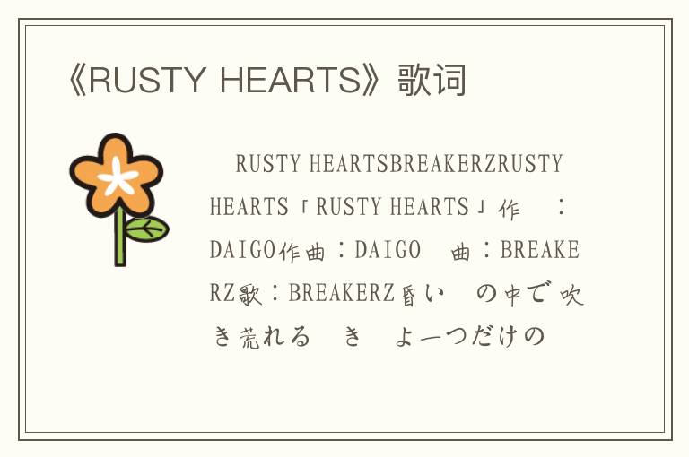 《RUSTY HEARTS》歌词