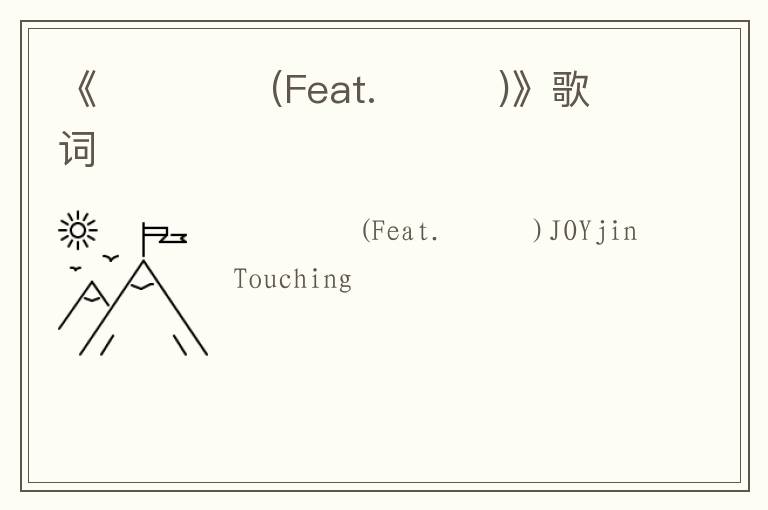 《말을 해줘(Feat.문은화)》歌词