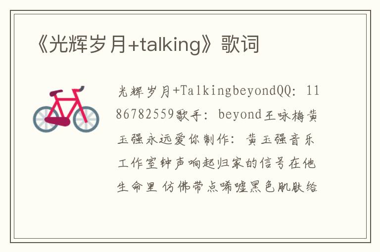 《光辉岁月+talking》歌词