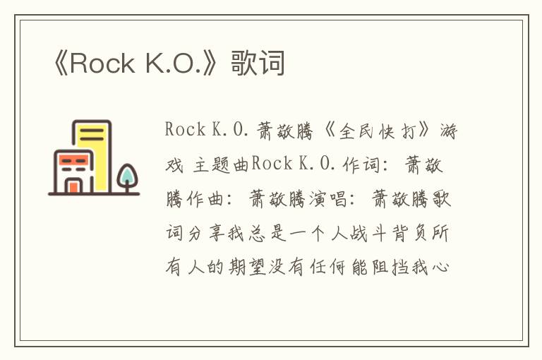 《Rock K.O.》歌词