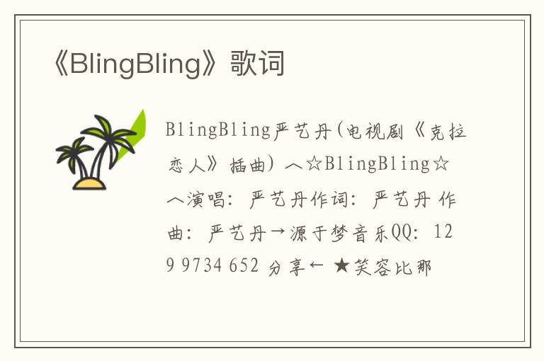 《BlingBling》歌词