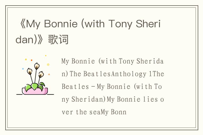 《My Bonnie (with Tony Sheridan)》歌词