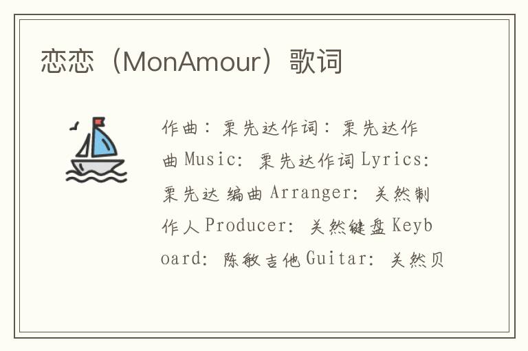 恋恋（MonAmour）歌词