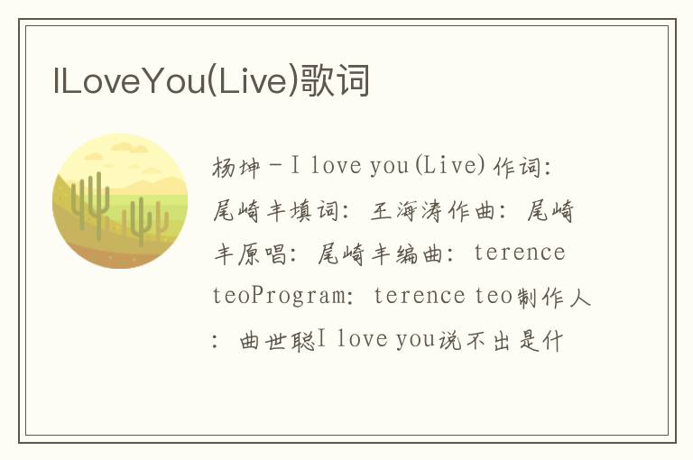 ILoveYou(Live)歌词