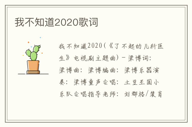 我不知道2020歌词