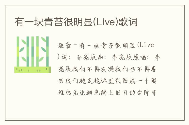 有一块青苔很明显(Live)歌词