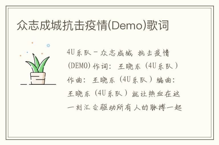 众志成城抗击疫情(Demo)歌词